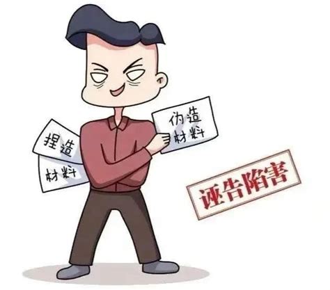 陷害人的方法|对诬告陷害行为如何进行处理